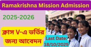 Ramakrishna Mission Vidyalaya Admission 2026