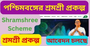 West Bengal Shramshree Scheme 2025